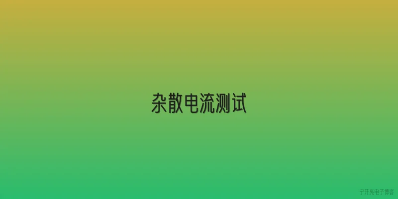 杂散电流测试