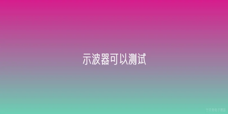 示波器可以测试