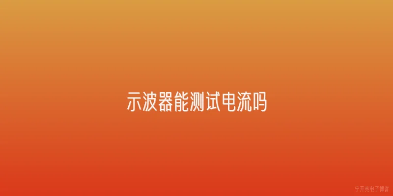 示波器能测试电流吗