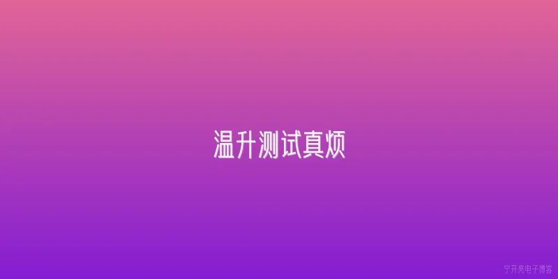 温升测试真烦