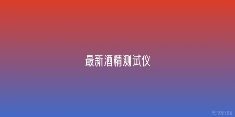 最新酒精测试仪