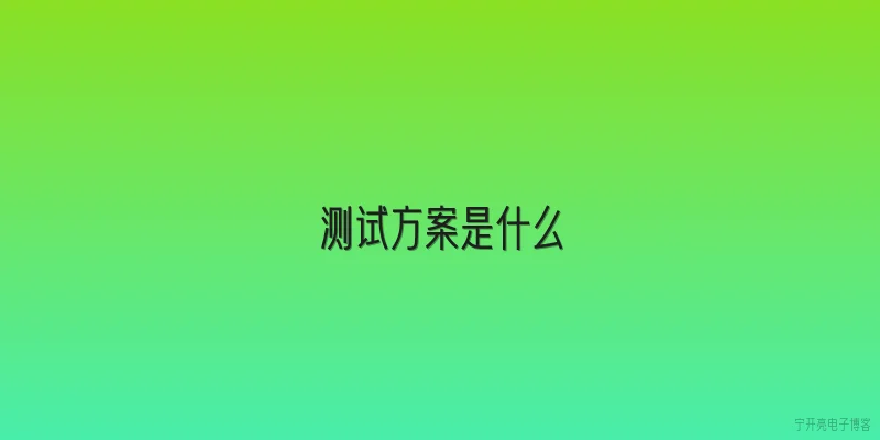 测试方案是什么
