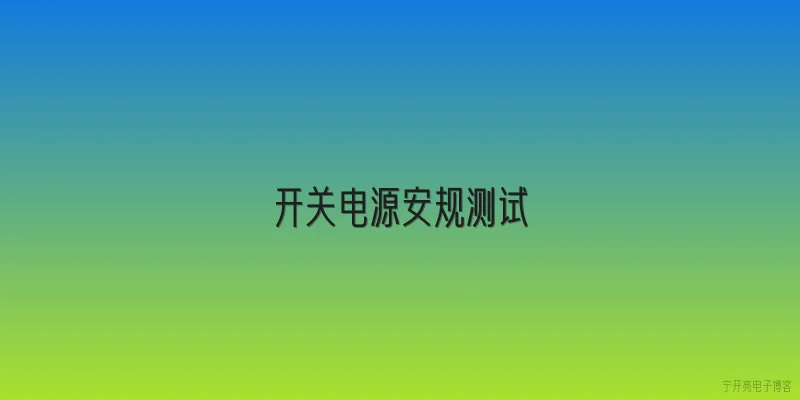开关电源安规测试