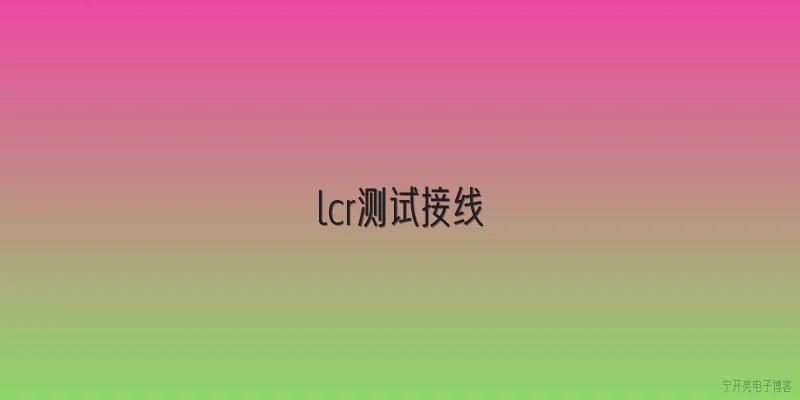 lcr测试接线