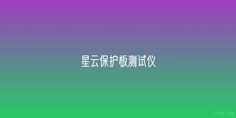 星云保护板测试仪