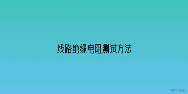 线路绝缘电阻测试方法