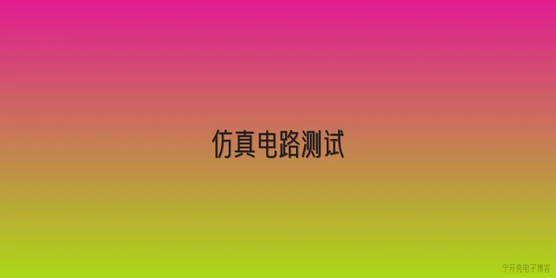 仿真电路测试