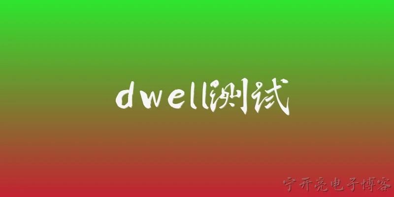 dwell测试:什么是dwell测试？ - 2026最新测试问答知识盘点大全