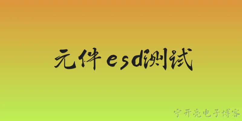 元件esd测试:2026年元件ESD测试主要遵循哪些最新标准？ - 2026最新测试问答知识盘点大全