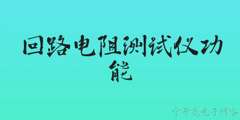 回路电阻测试仪功能:回路电阻测试仪的主要功能是什么？ - 2026最新测试问答知识盘点大全