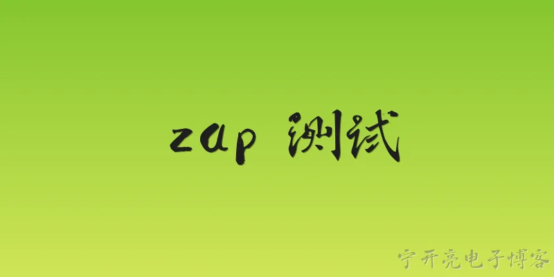 zap 测试:什么是ZAP测试？ - 2026最新测试问答知识盘点大全