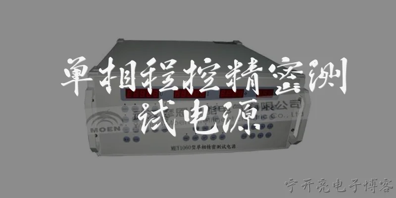 单相程控精密测试电源:2026年选购单相程控精密测试电源，应该重点关注哪些性能指标？ - 2026最新测试问答知识盘点大全