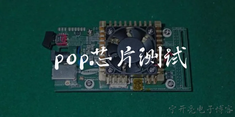 pop芯片测试:2026年POP芯片测试面临哪些新挑战？