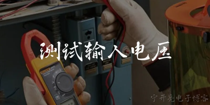 测试输入电压:2026年官方报告如何定义测试输入电压的标准操作流程？