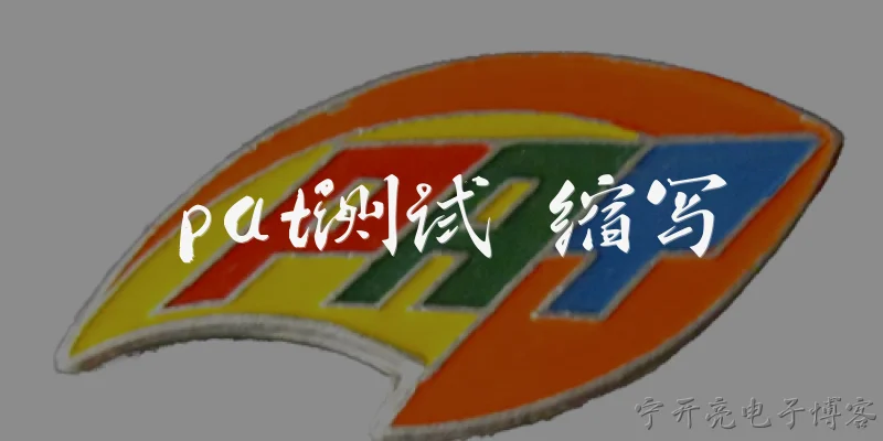 pat测试 缩写:PAT测试的缩写是什么？