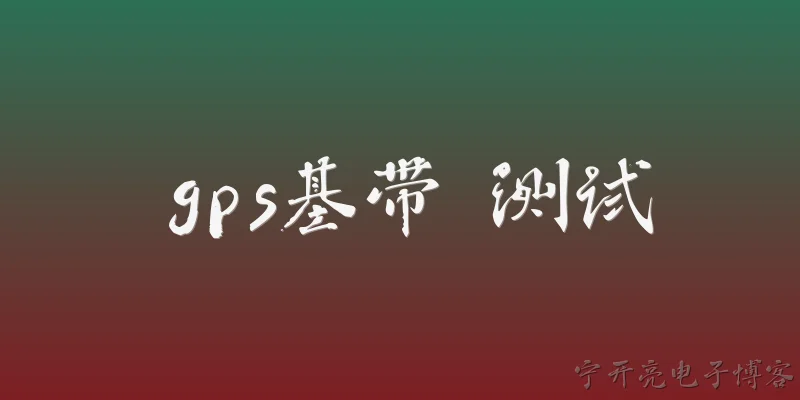 gps基带 测试:GPS基带测试主要测试哪些项目？