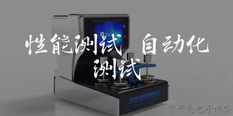 性能测试 自动化测试