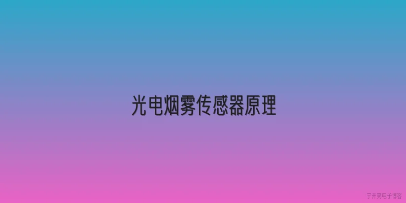 光电烟雾传感器原理