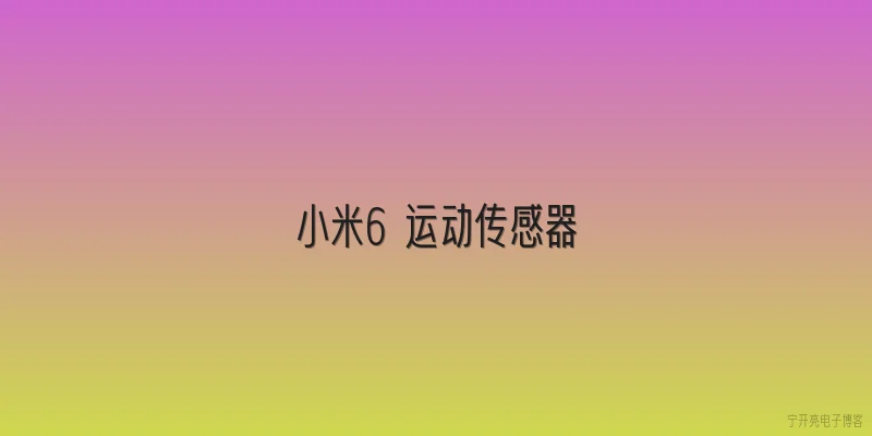 小米6 运动传感器