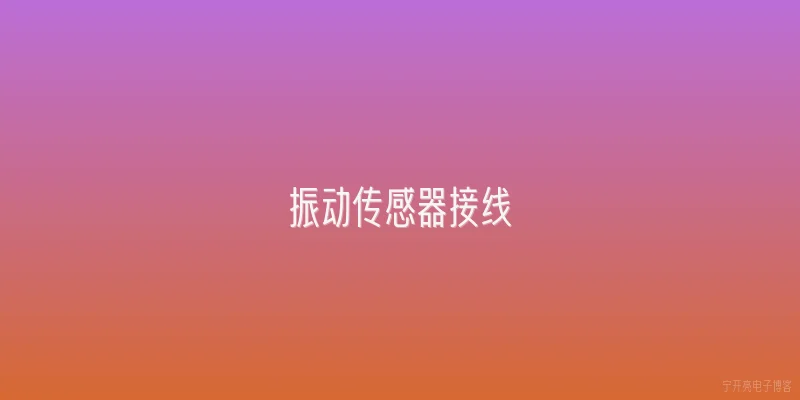 振动传感器接线