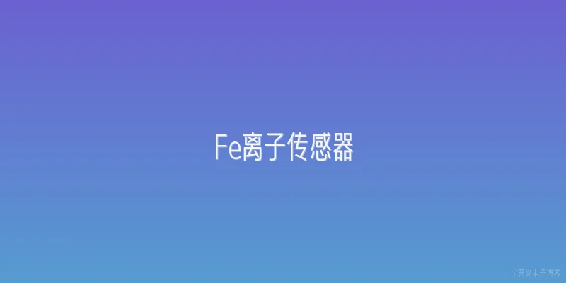 Fe离子传感器