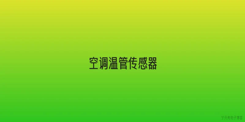 空调温管传感器