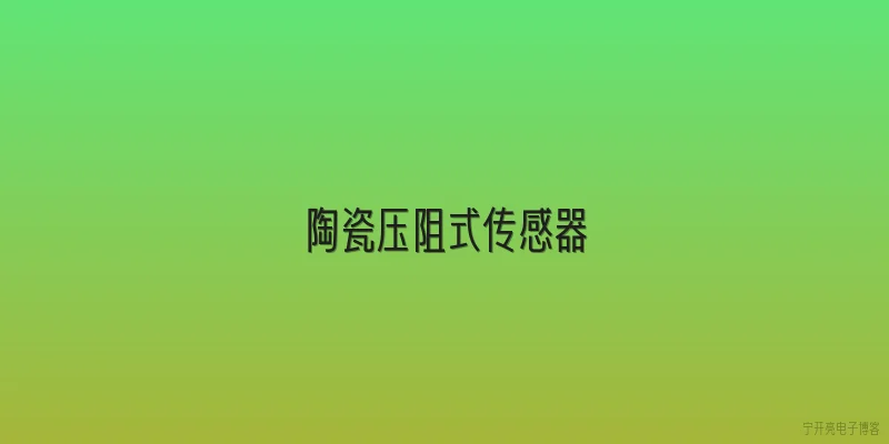 陶瓷压阻式传感器