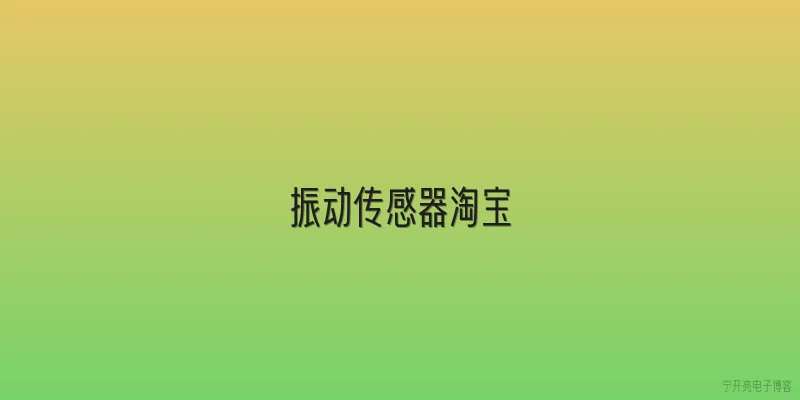 振动传感器淘宝