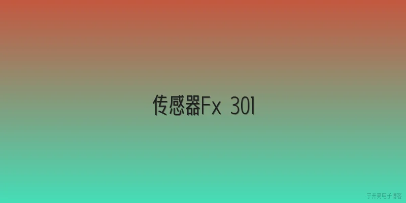 传感器Fx 301