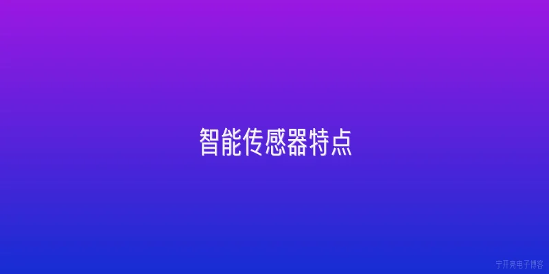 智能传感器特点