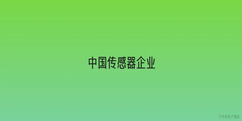 中国传感器企业:中国传感器企业近年来发展情况如何？ - 2026最新传感器问答知识盘点大全