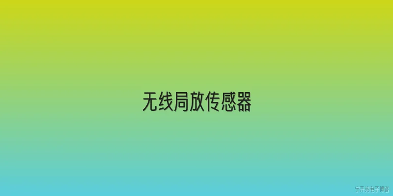 无线局放传感器:无线局放传感器的主要作用是什么？ - 2026最新传感器问答知识盘点大全