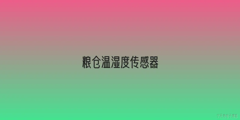 粮仓温湿度传感器:2026年粮仓温湿度传感器在粮食仓储中的主要作用是什么？ - 2026最新传感器问答知识盘点大全