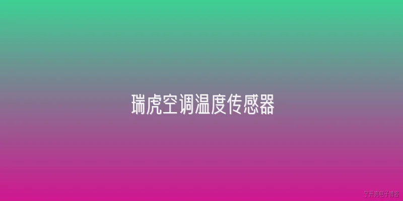 瑞虎空调温度传感器:瑞虎空调温度传感器的作用是什么？ - 2026最新传感器问答知识盘点大全