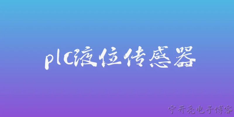 plc液位传感器:PLC液位传感器在2026年智能工厂中的角色是什么？ - 2026最新传感器问答知识盘点大全