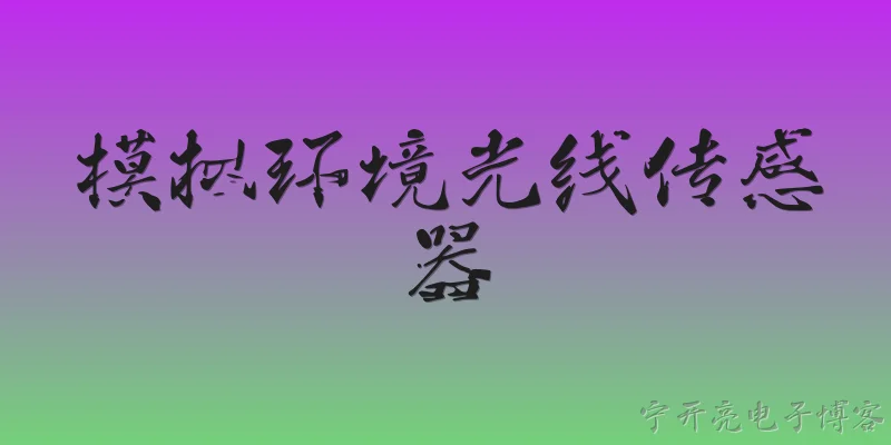 模拟环境光线传感器:模拟环境光线传感器的工作原理是什么？ - 2026最新传感器问答知识盘点大全