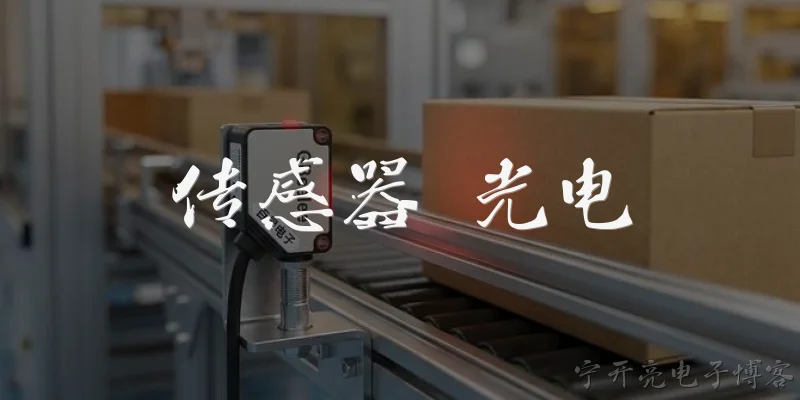传感器 光电:2026年光电传感器在工业自动化中的核心优势是什么？