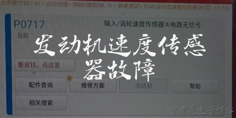 发动机速度传感器故障:发动机速度传感器故障的常见原因有哪些？