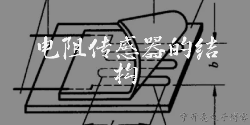 电阻传感器的结构:电阻传感器主要由哪几部分组成？