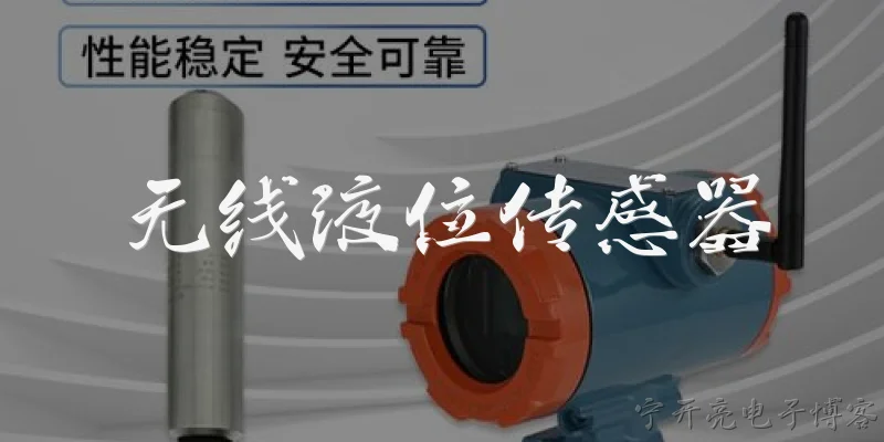 无线液位传感器:无线液位传感器是什么？它主要应用于哪些场景？