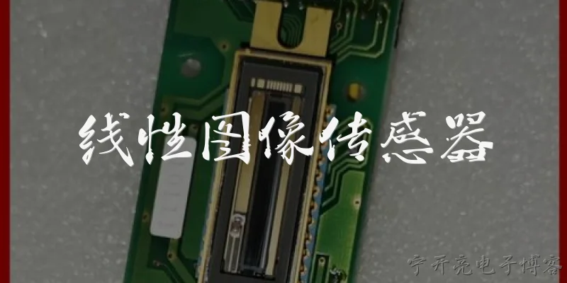 线性图像传感器:什么是线性图像传感器？
