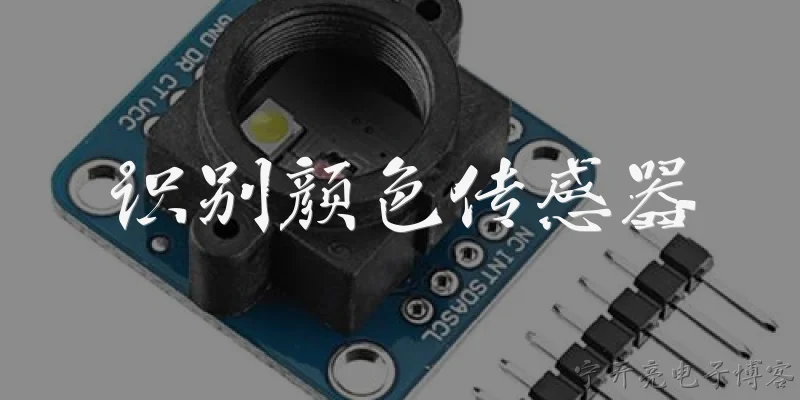 识别颜色传感器:什么是识别颜色传感器？
