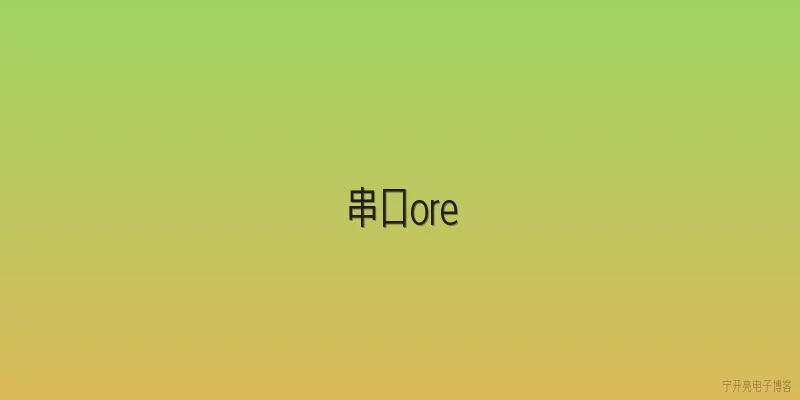 串口ore