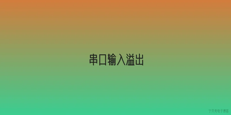 串口输入溢出