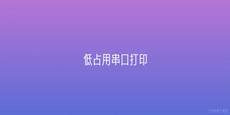 低占用串口打印