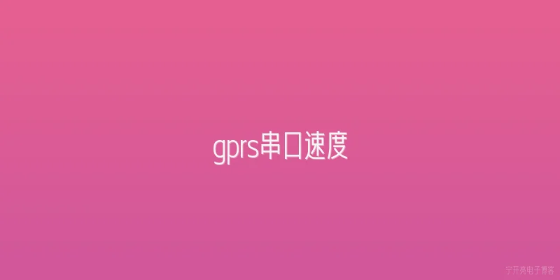 gprs串口速度
