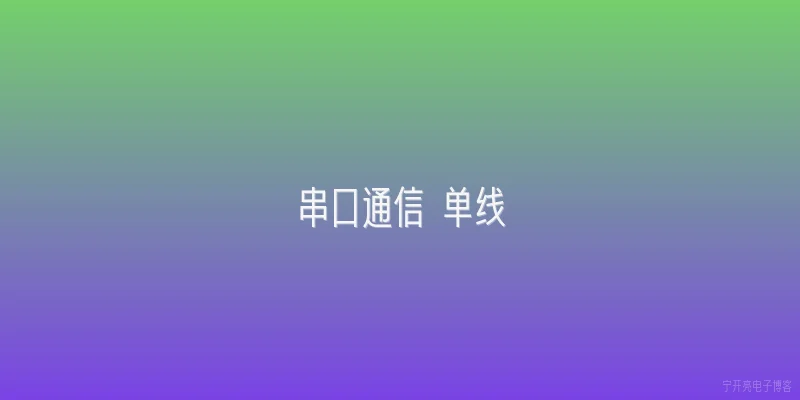 串口通信 单线