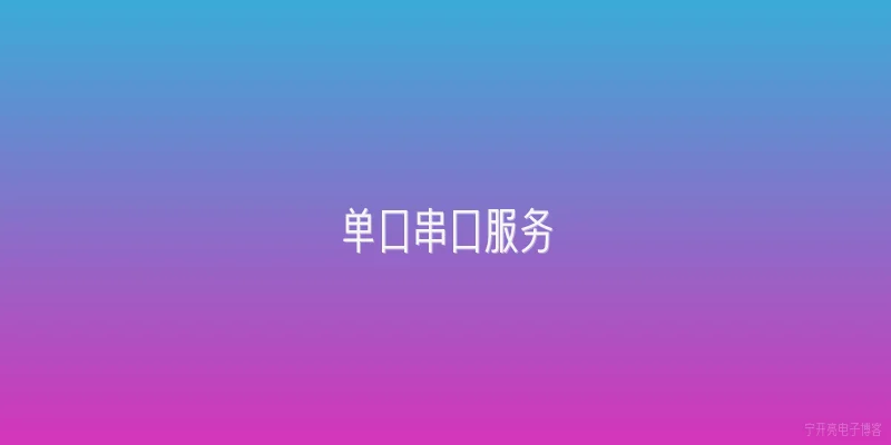 单口串口服务