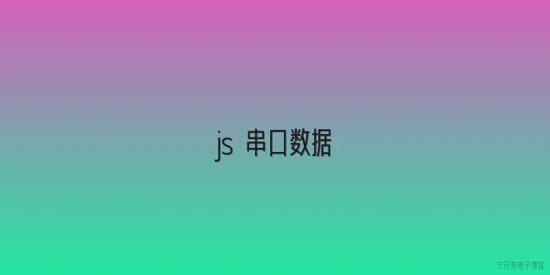js 串口数据