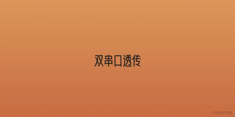 双串口透传